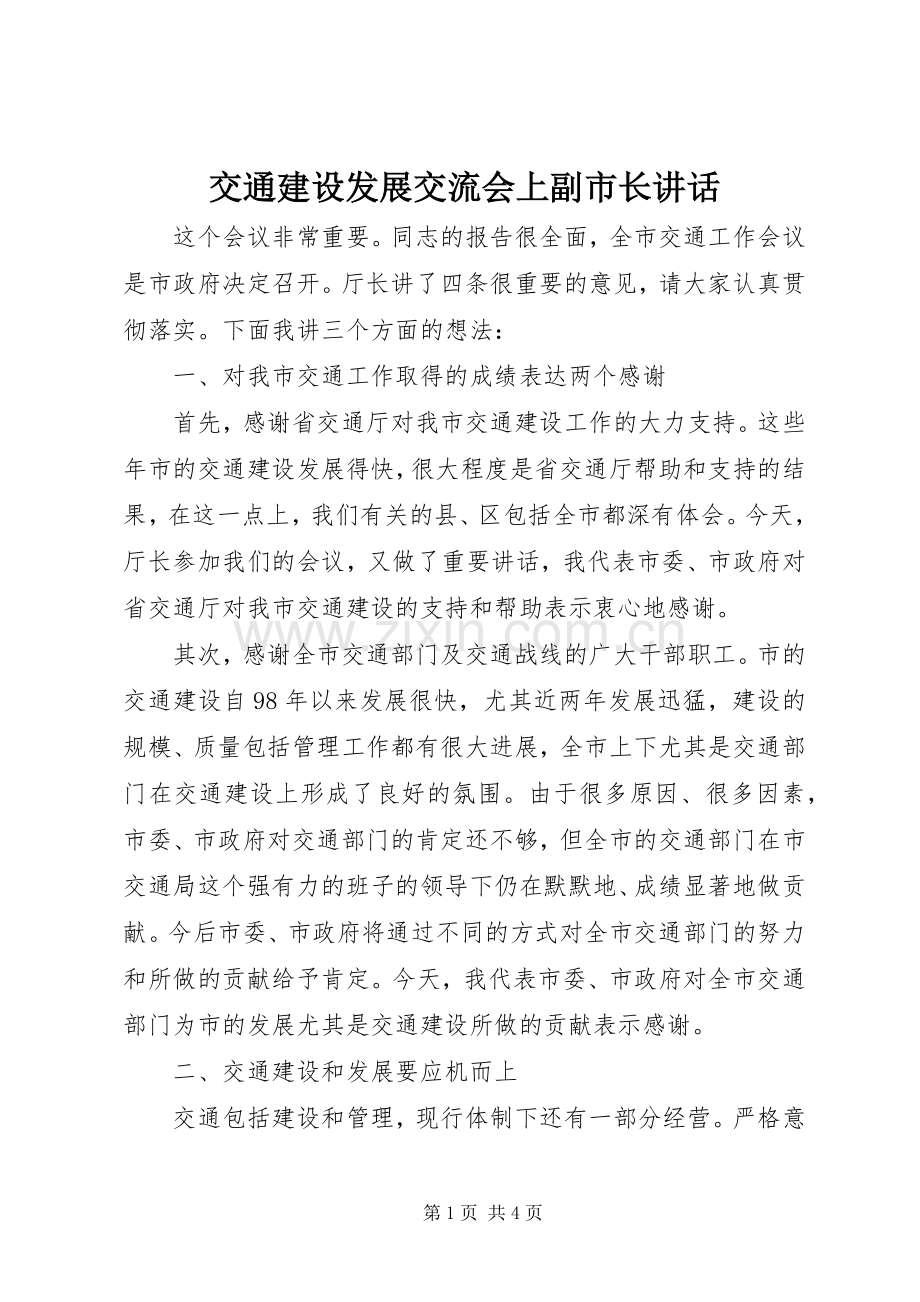 交通建设发展交流会上副市长讲话.docx_第1页
