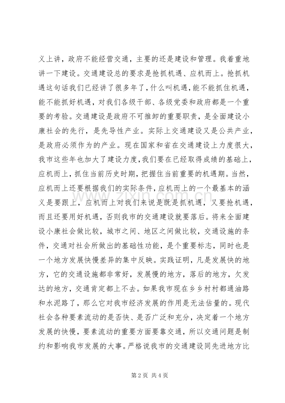 交通建设发展交流会上副市长讲话.docx_第2页