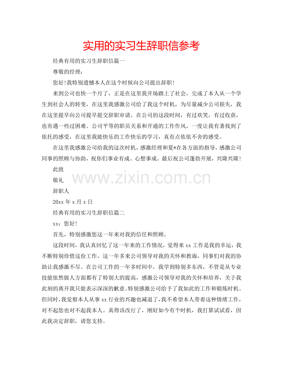 实用的实习生辞职信参考.doc_第1页