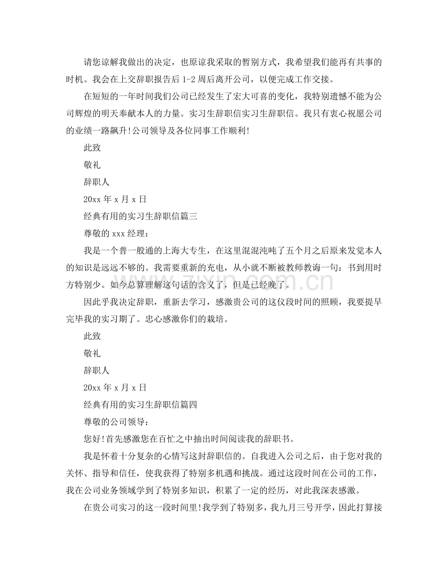实用的实习生辞职信参考.doc_第2页