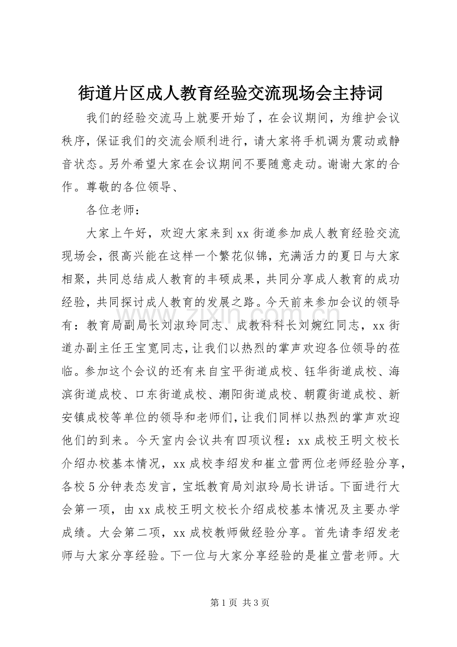 街道片区成人教育经验交流现场会主持稿.docx_第1页