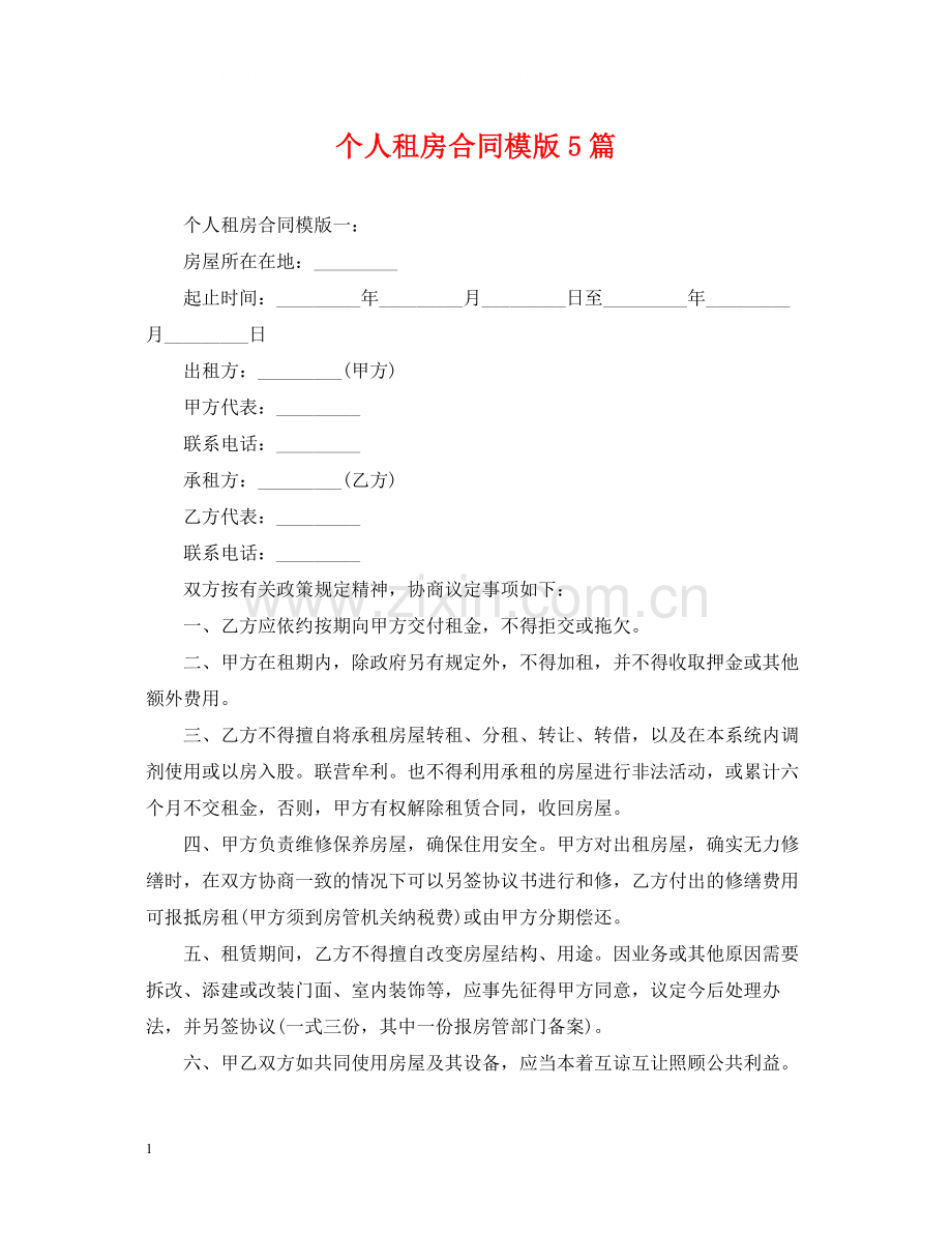 个人租房合同模版5篇.docx_第1页