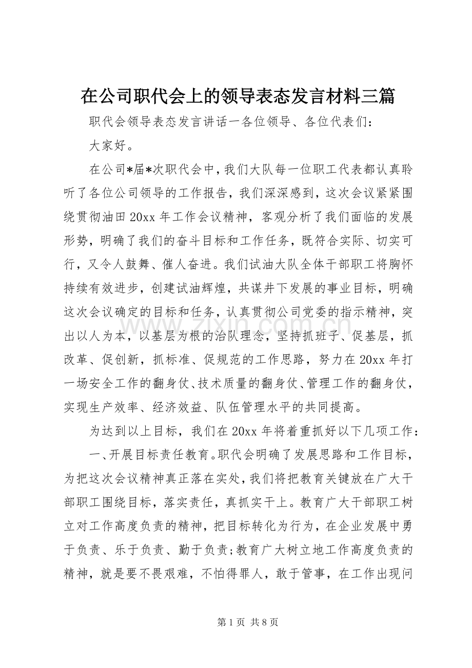 在公司职代会上的领导表态发言材料提纲三篇.docx_第1页