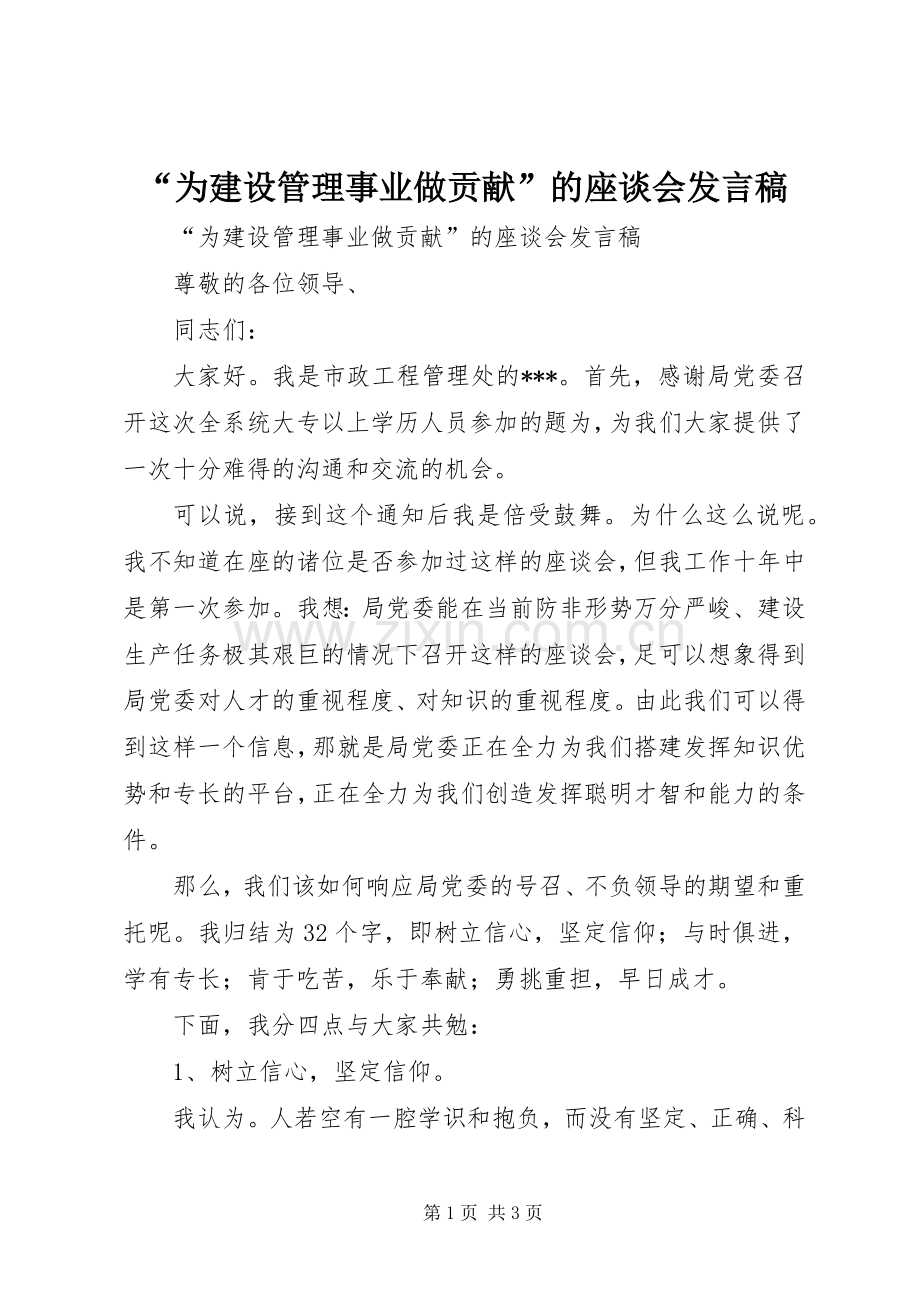 “为建设管理事业做贡献”的座谈会发言.docx_第1页