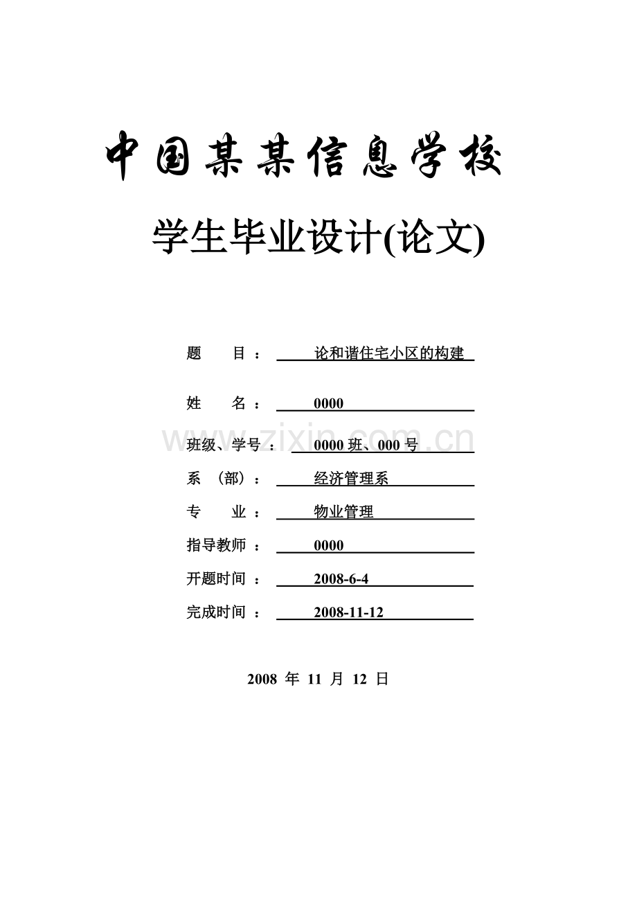 论和谐住宅小区的构建-毕设论文.doc_第1页