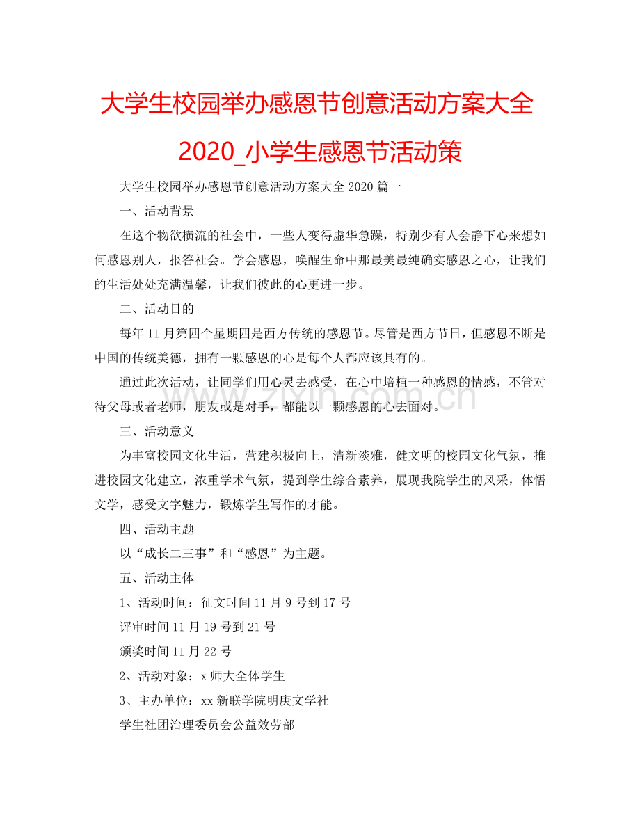 大学生校园举办感恩节创意活动方案大全2024_小学生感恩节活动策.doc_第1页