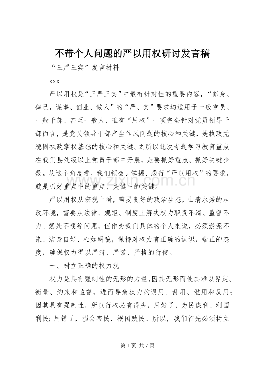不带个人问题的严以用权研讨发言.docx_第1页
