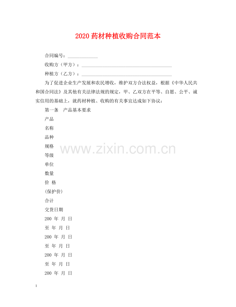 药材种植收购合同范本.docx_第1页