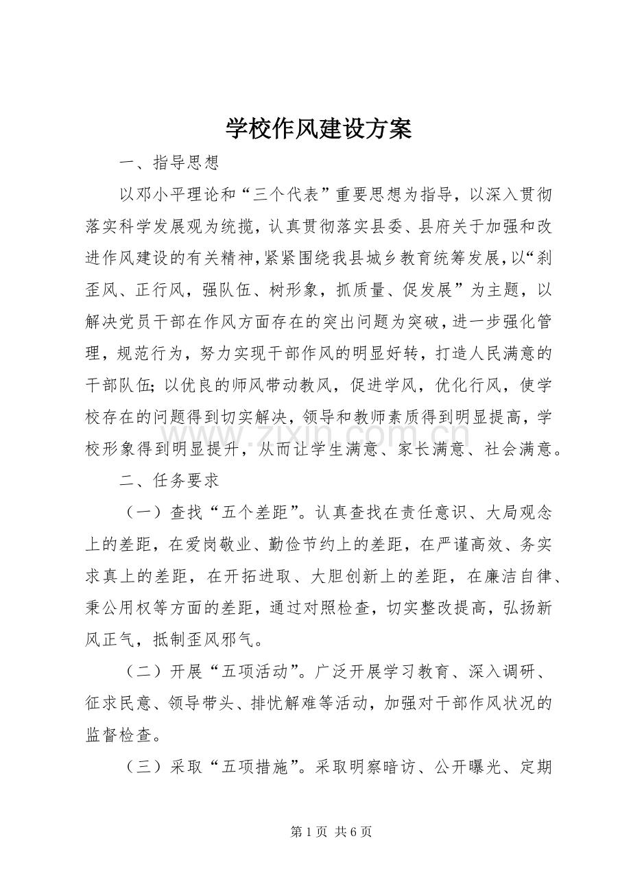 学校作风建设实施方案 .docx_第1页