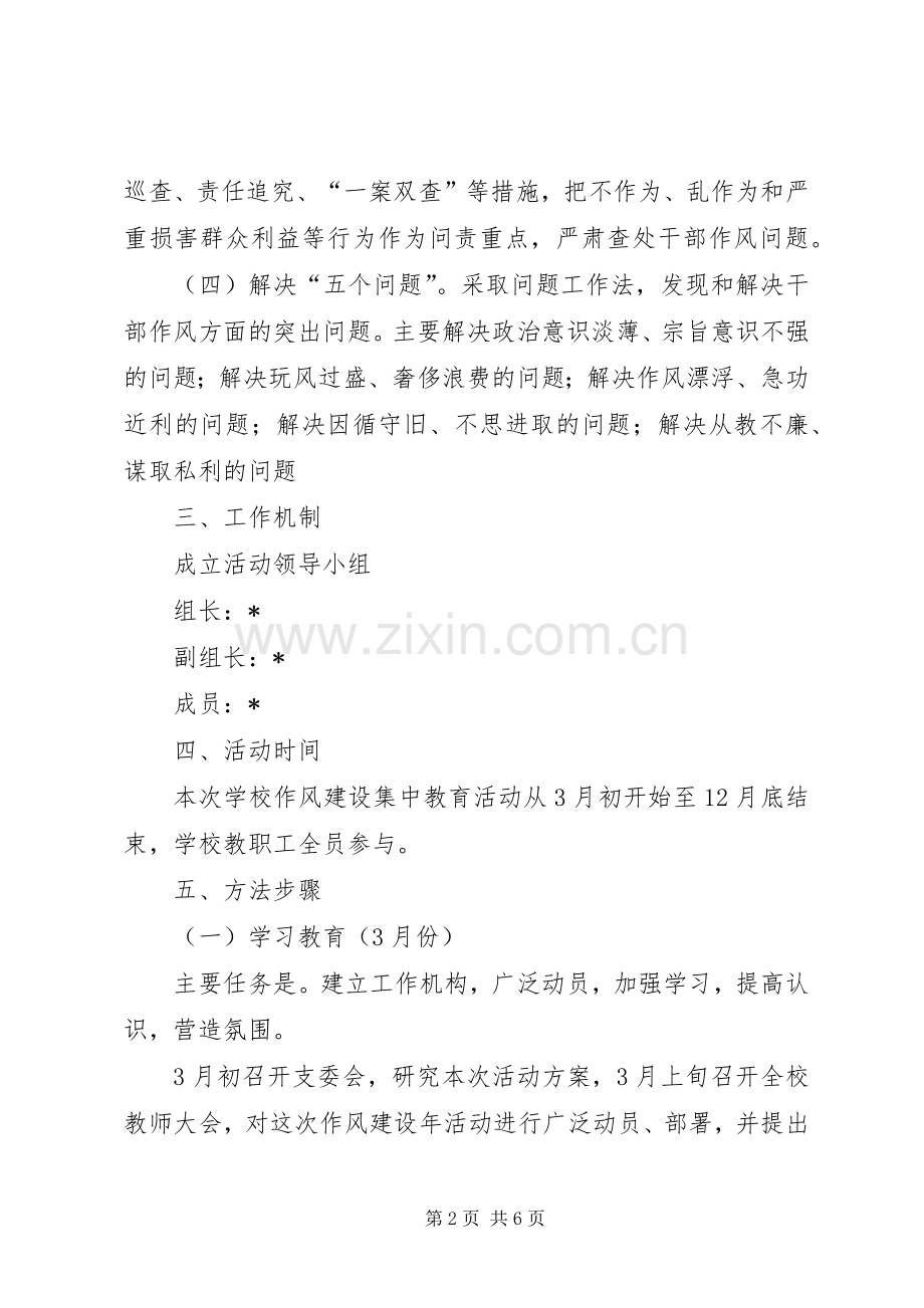 学校作风建设实施方案 .docx_第2页