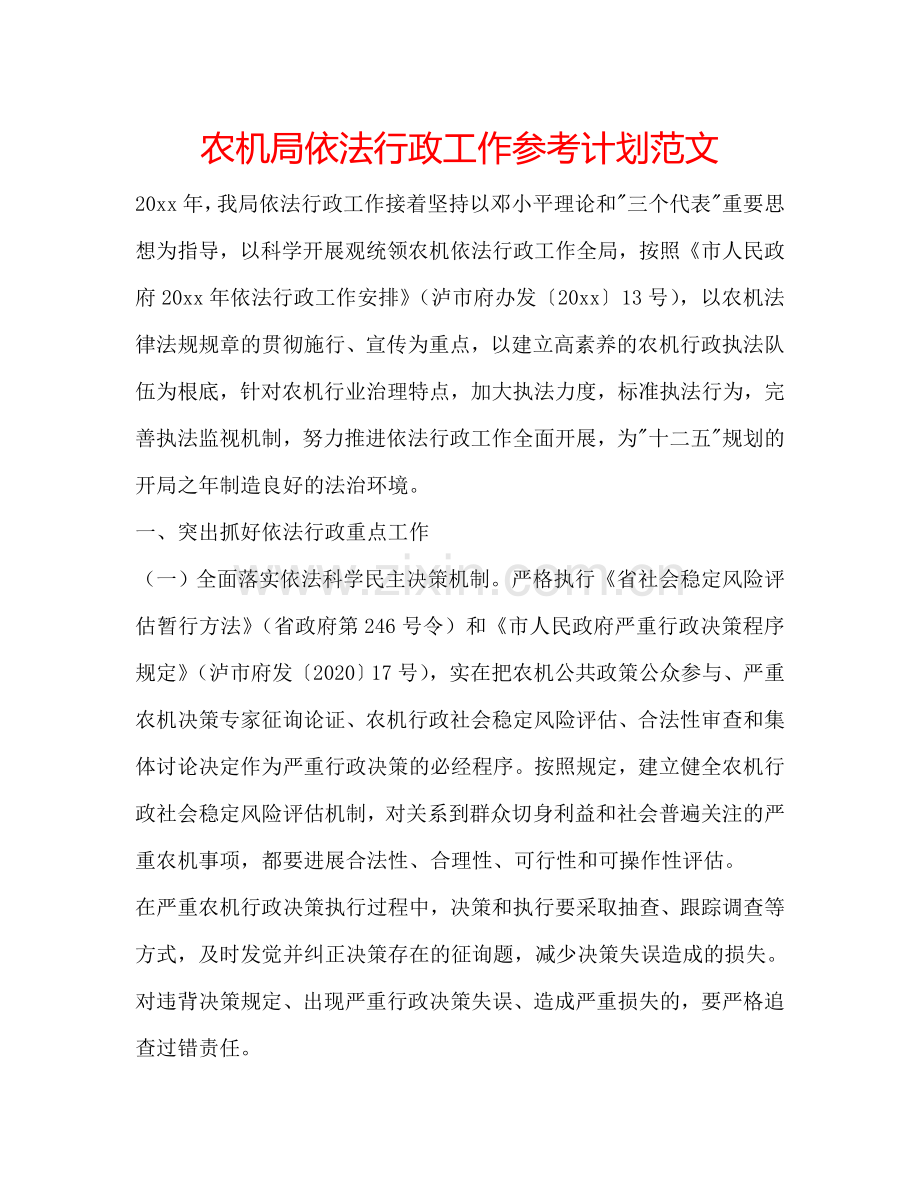 农机局依法行政工作参考计划范文.doc_第1页
