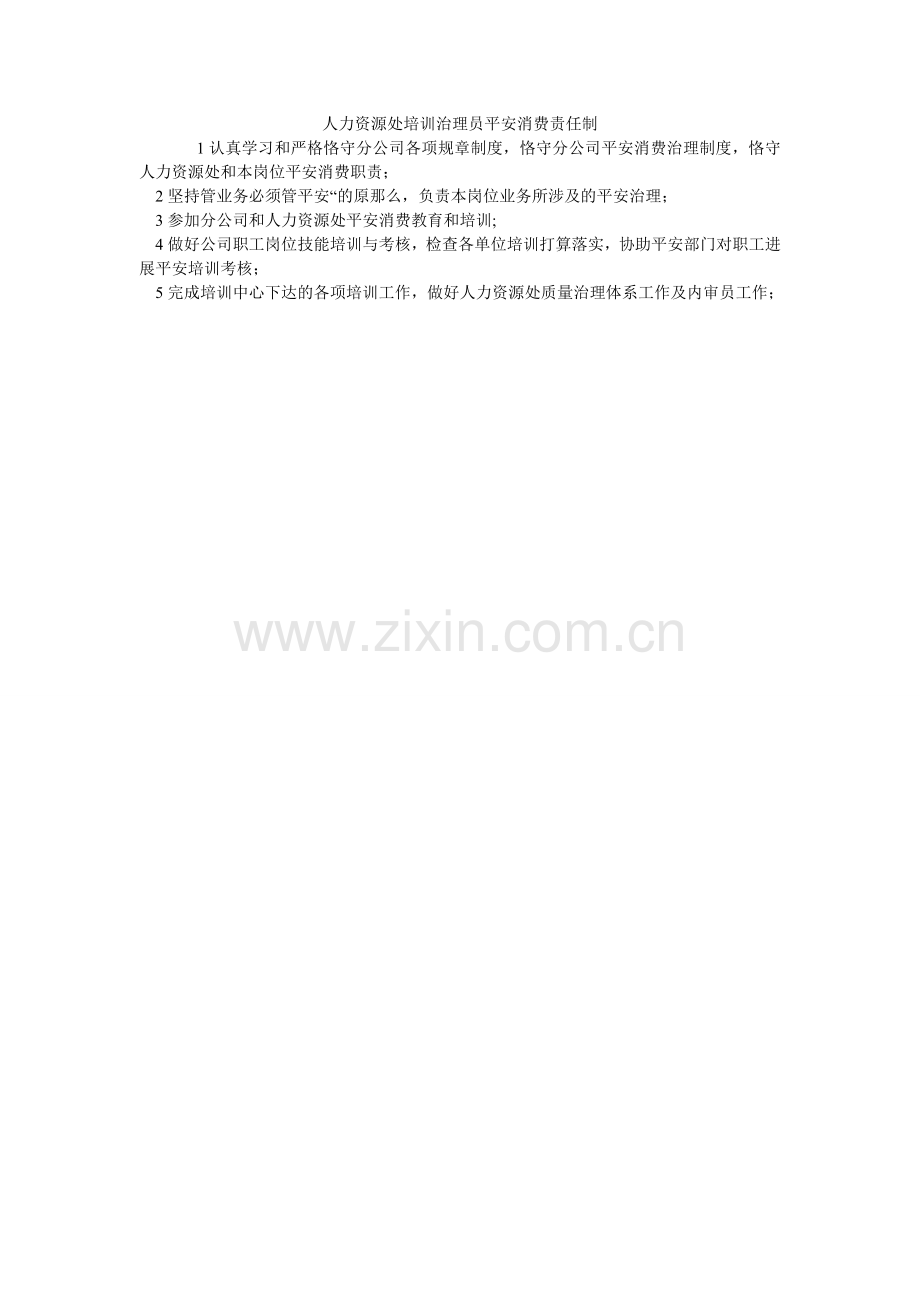 人力资源处培训管理员安全生产责任制.doc_第1页