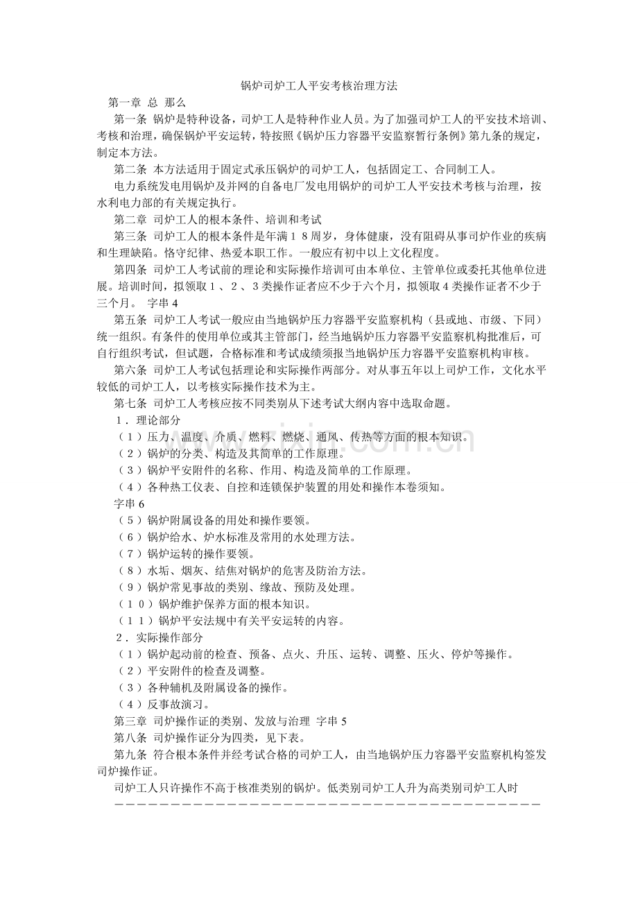 锅炉司炉工人安全考核管理办法.doc_第1页