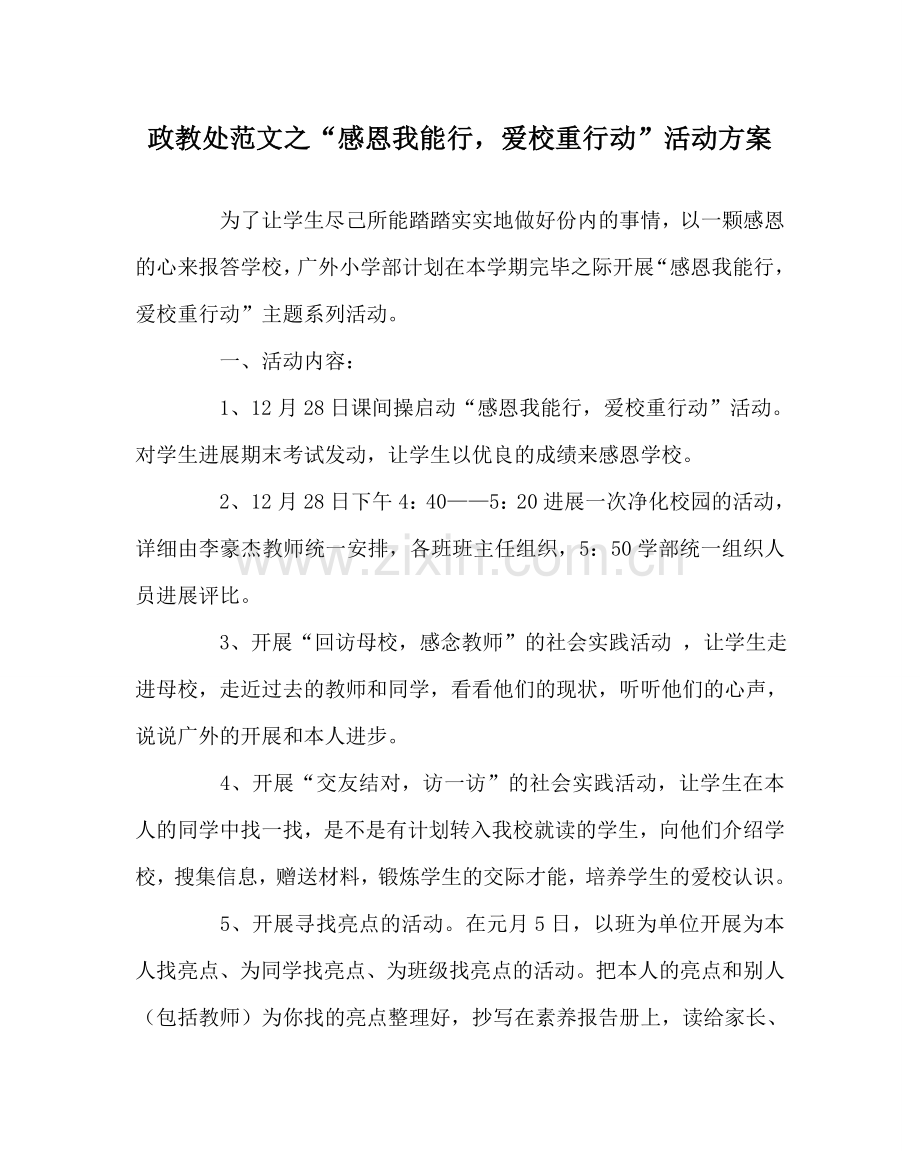 政教处范文“感恩我能行爱校重行动”活动方案.doc_第1页