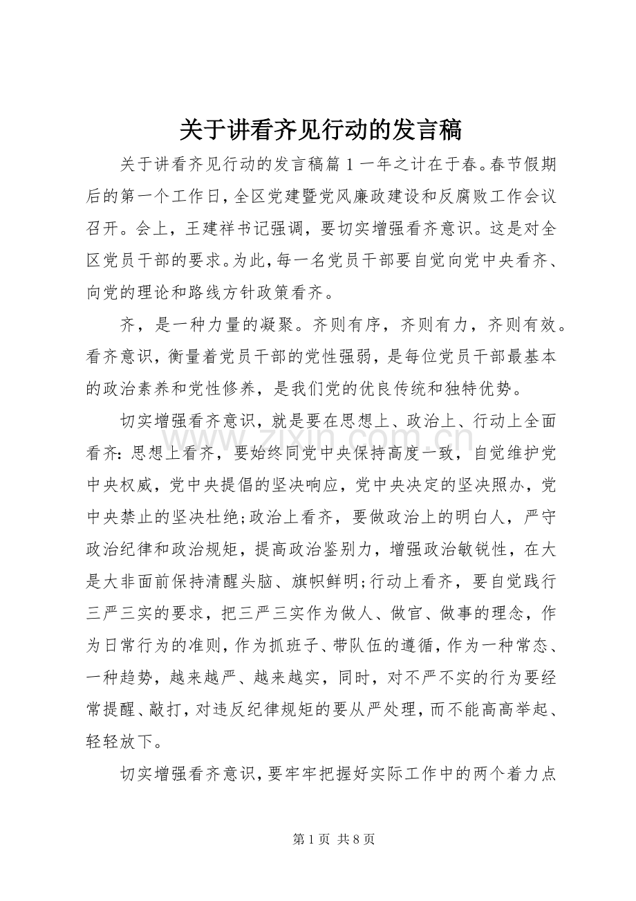 关于讲看齐见行动的发言稿.docx_第1页