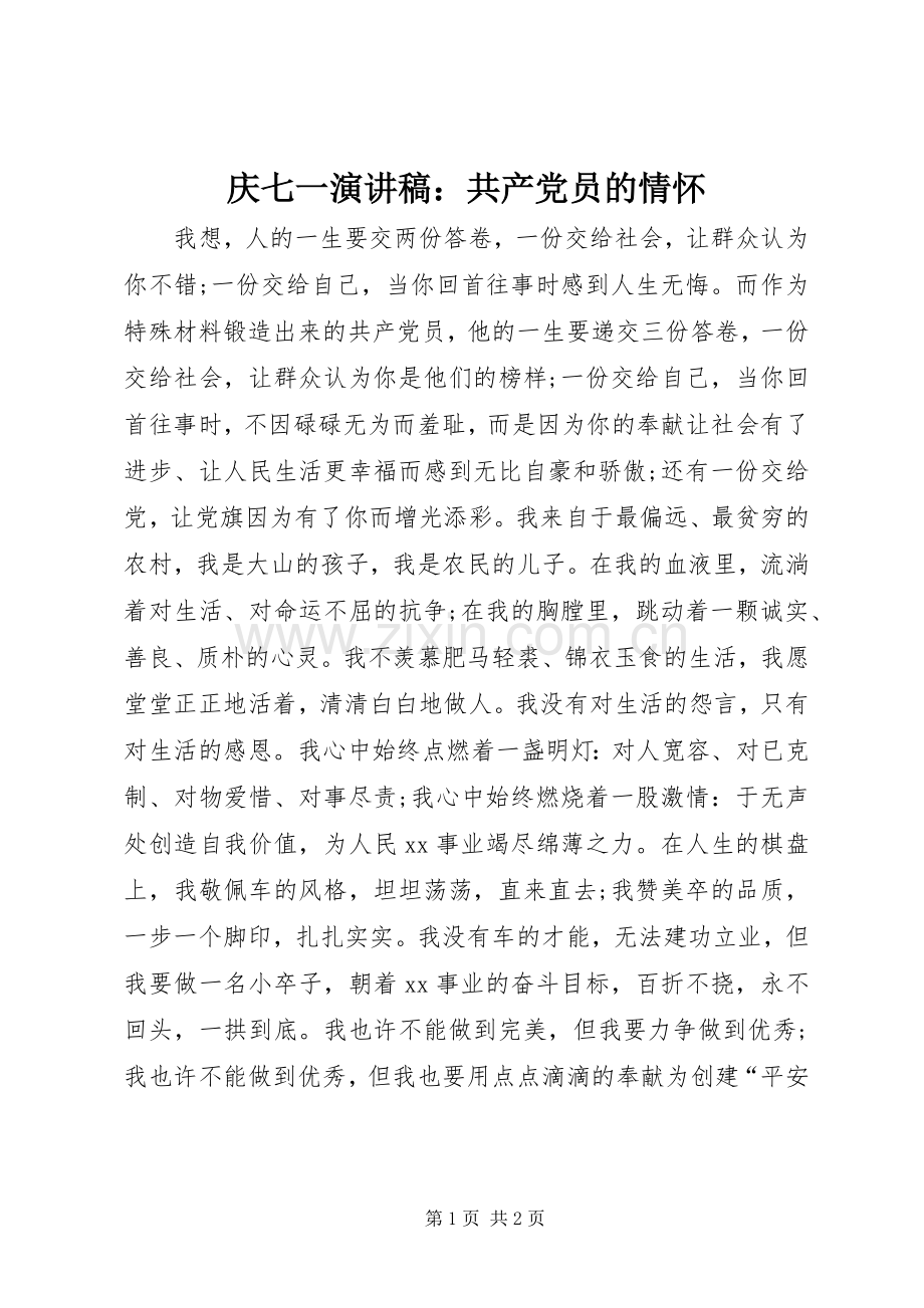 庆七一演讲稿范文：共产党员的情怀.docx_第1页