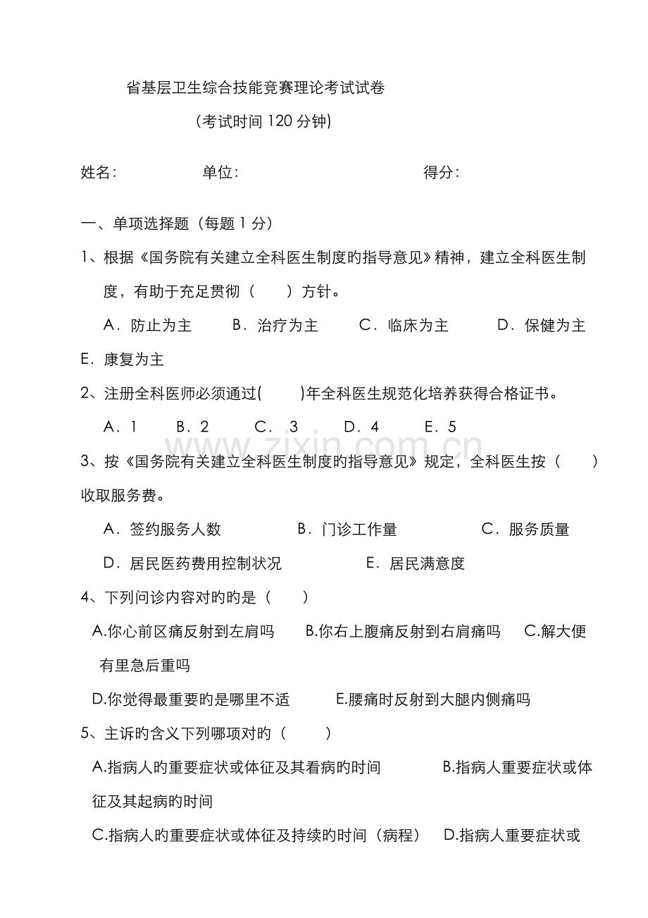 2022年省全科医师试题和答案.doc_第1页