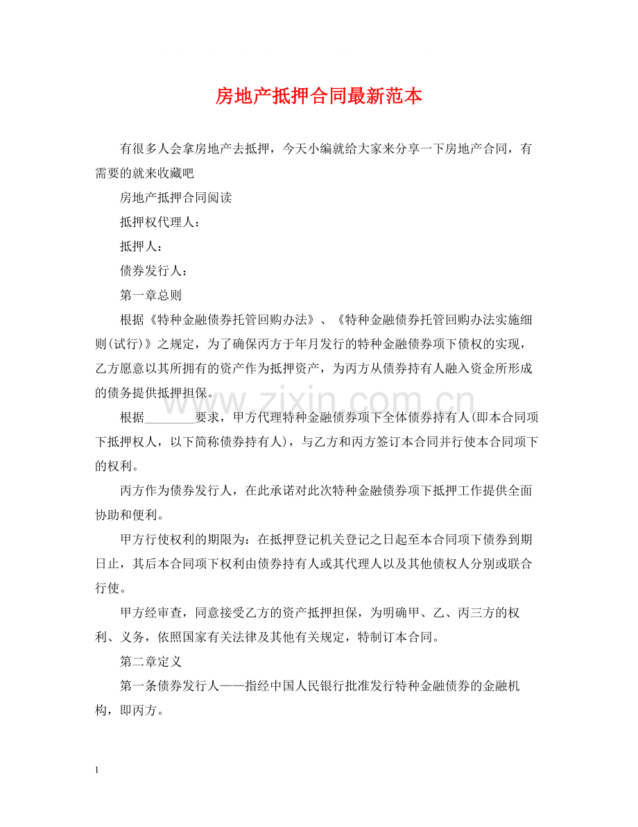 房地产抵押合同范本.docx_第1页
