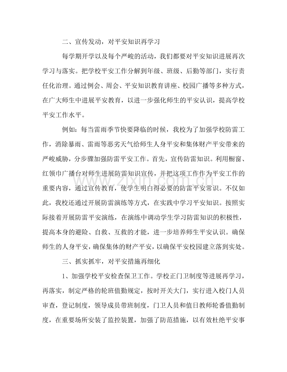 2024年10月小学安全工作参考总结范文.doc_第2页