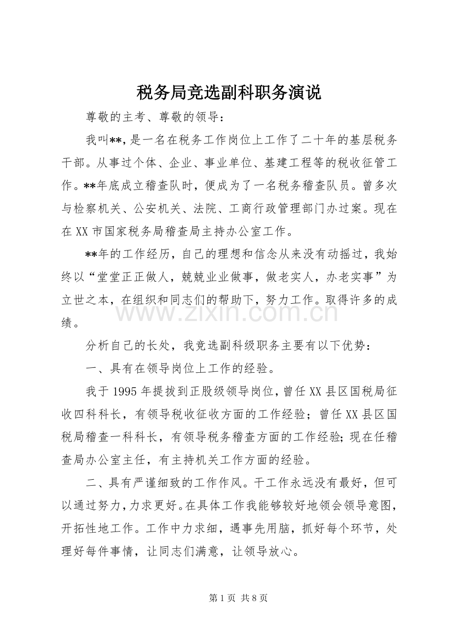 税务局竞选副科职务演说稿.docx_第1页