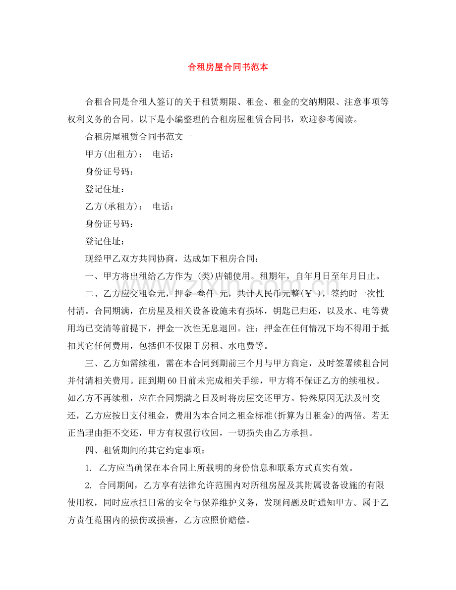 合租房屋合同书范本.docx_第1页