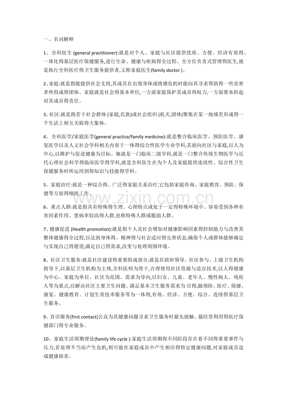 全科医学名解简答.doc_第1页