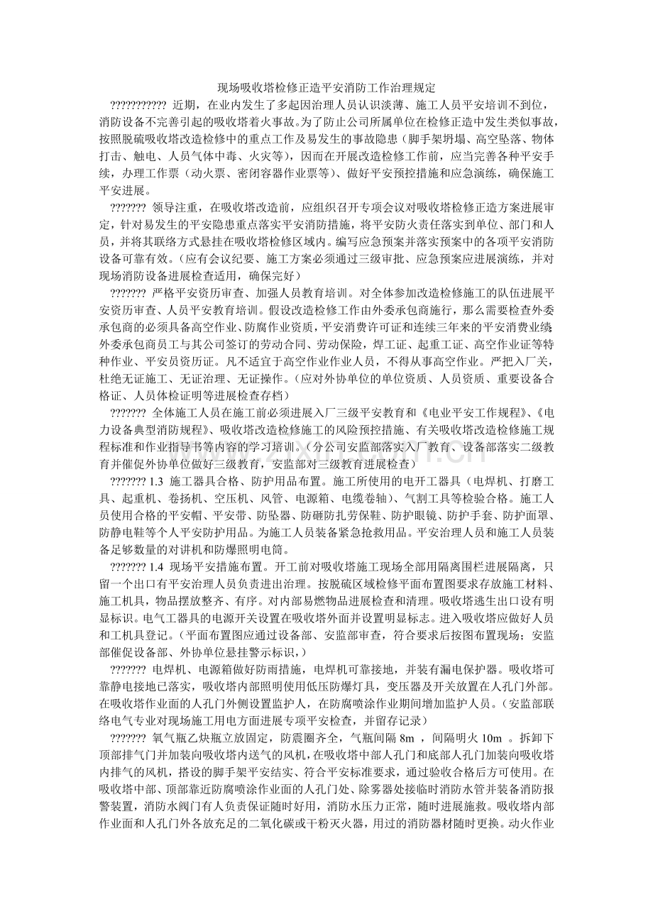 现场吸收塔检修改造安全消防工作管理规定.doc_第1页