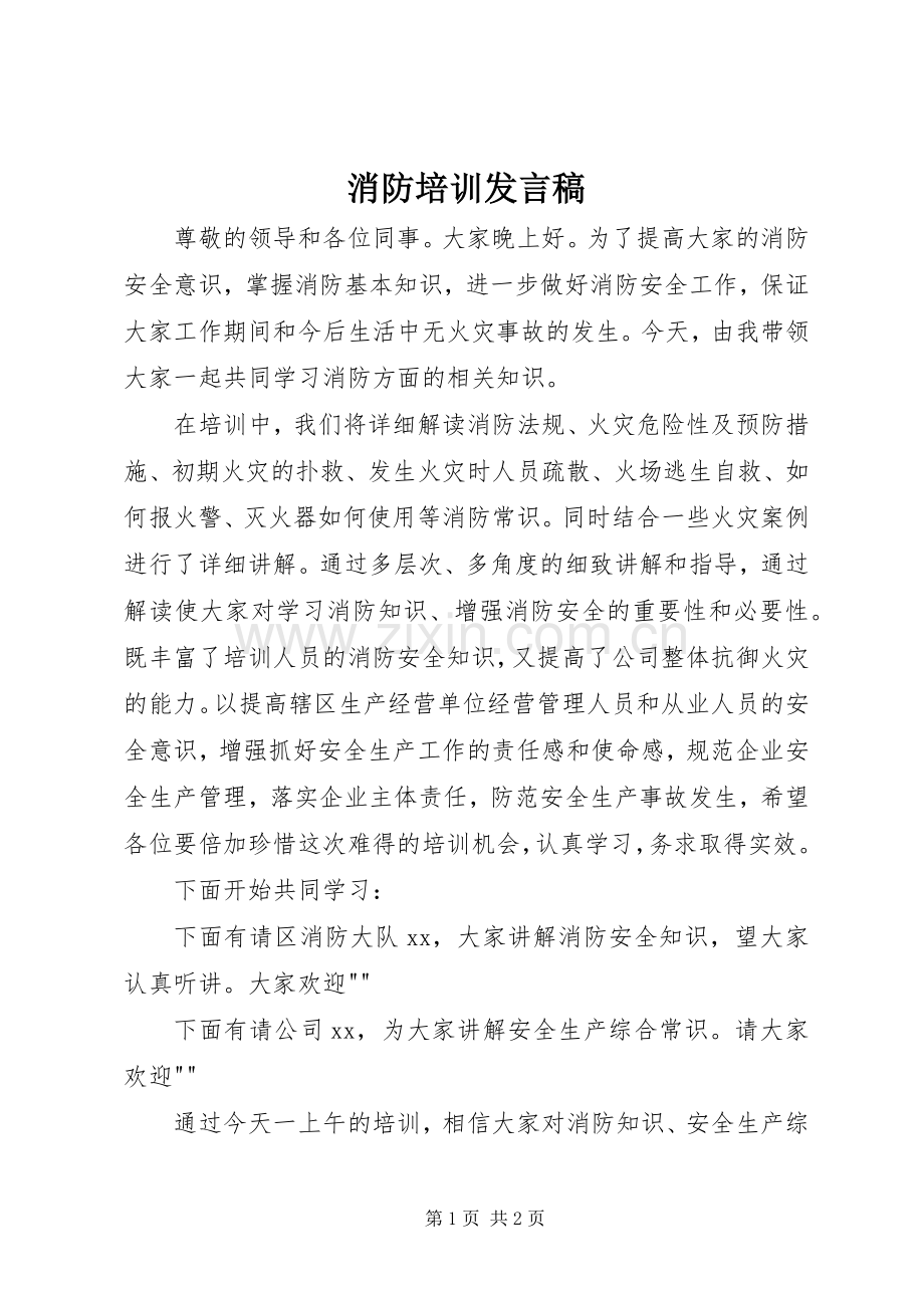 消防培训发言.docx_第1页