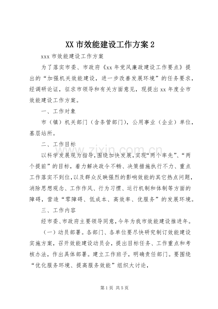 XX市效能建设工作实施方案2.docx_第1页
