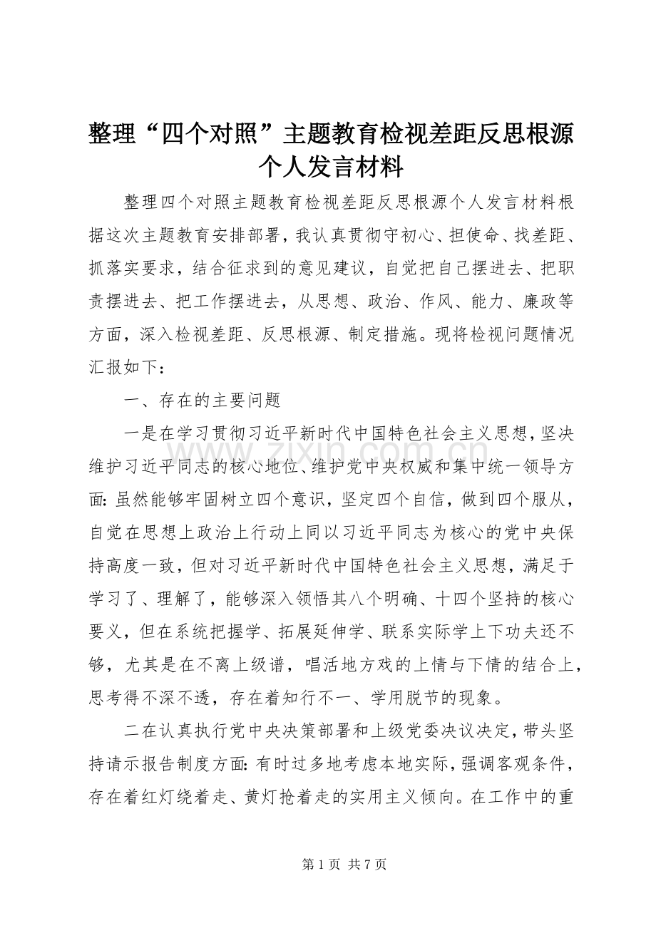 整理“四个对照”主题教育检视差距反思根源个人发言材料提纲.docx_第1页