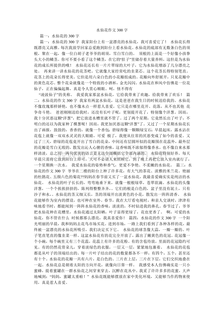 水仙花ۥ作文300字.doc_第1页