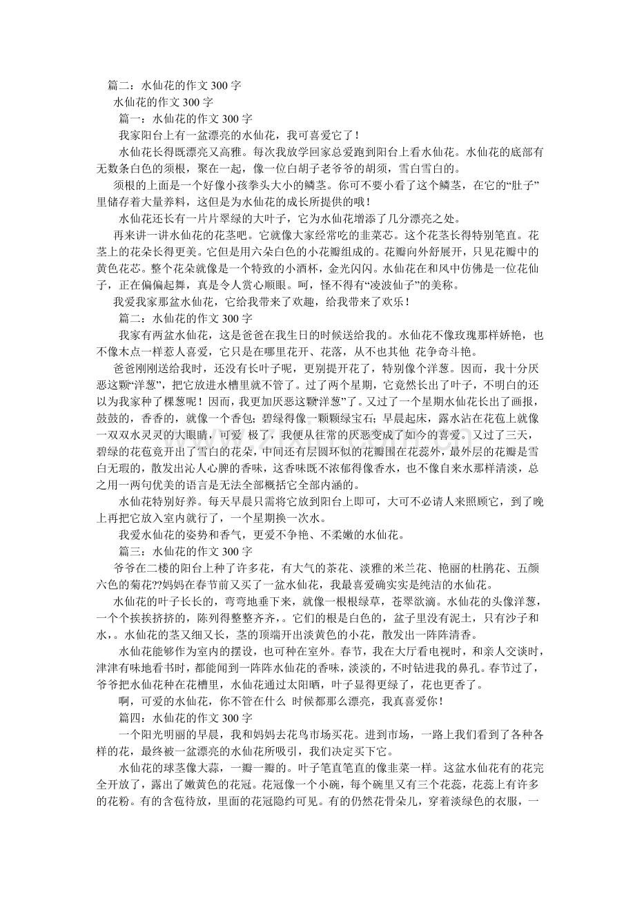 水仙花ۥ作文300字.doc_第2页