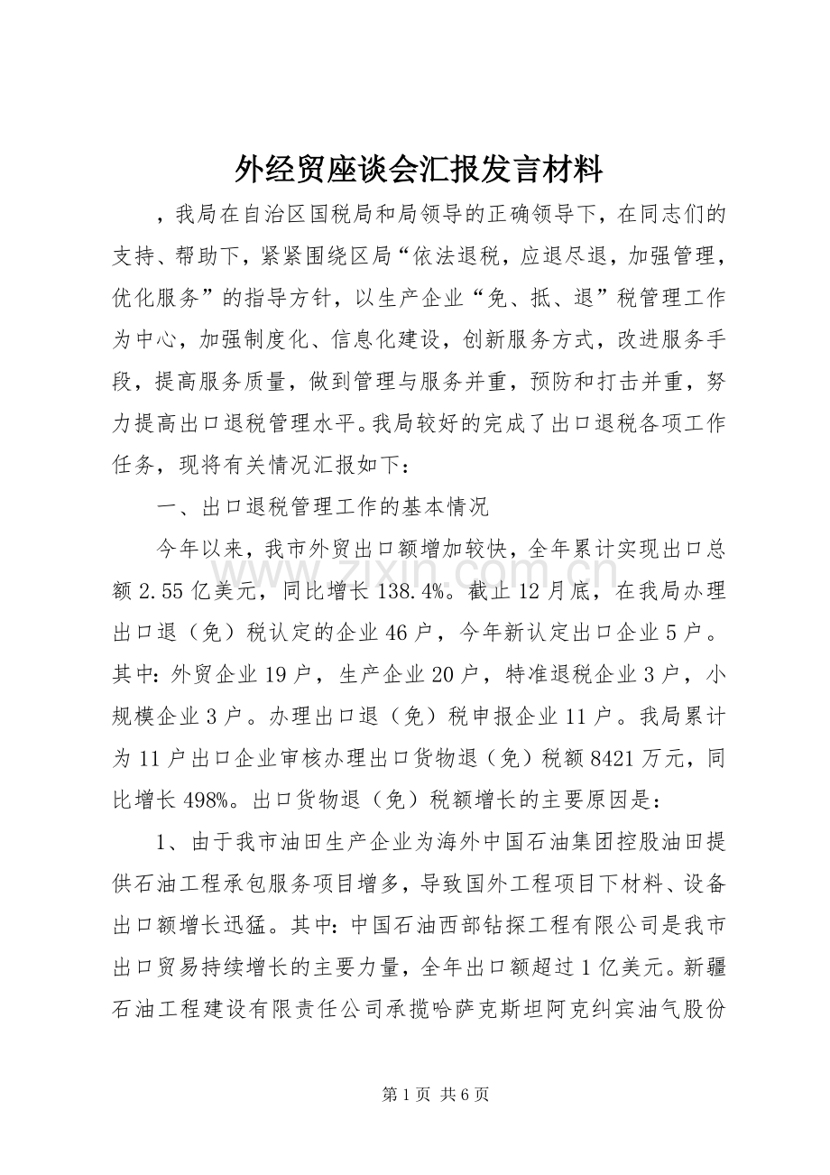 外经贸座谈会汇报发言材料提纲.docx_第1页