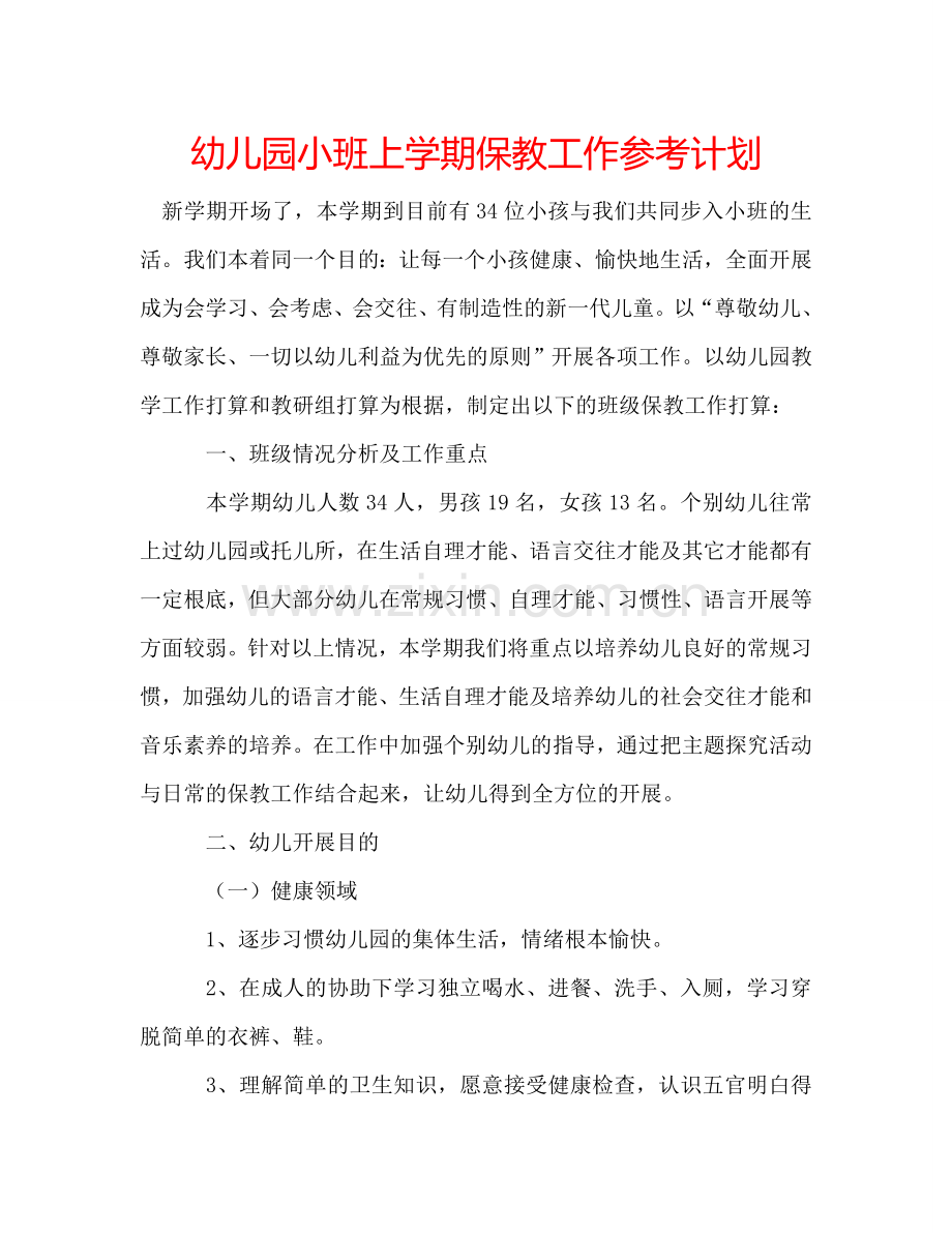 幼儿园小班上学期保教工作参考计划.doc_第1页