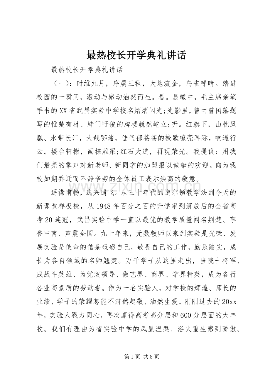 最热校长开学典礼讲话.docx_第1页