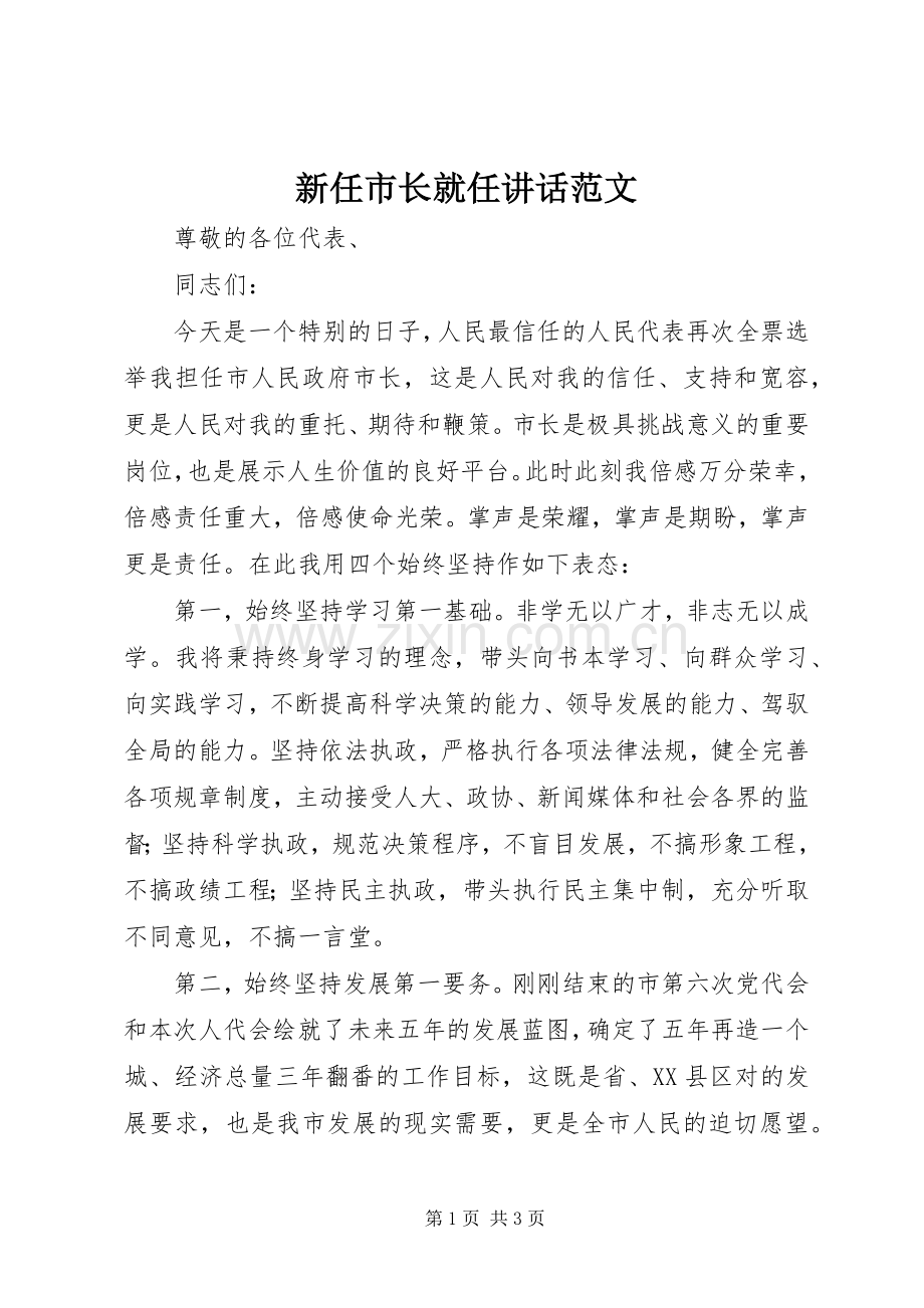 新任市长就任讲话范文.docx_第1页