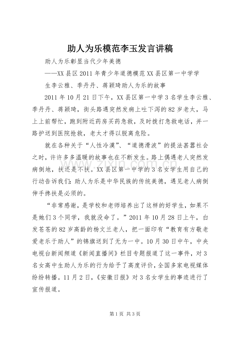 助人为乐模范李玉发言稿讲稿.docx_第1页