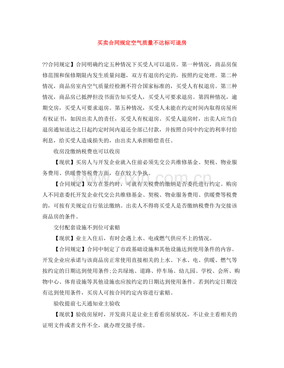 买卖合同规定空气质量不达标可退房.docx_第1页