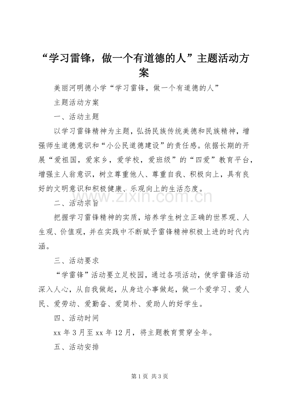 “学习雷锋做一个有道德的人”主题活动实施方案 .docx_第1页