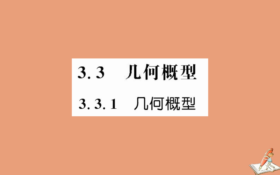 数学 第三章 概率 3.3.1 几何概型教学课件 新人教A版必修3 课件.ppt_第1页