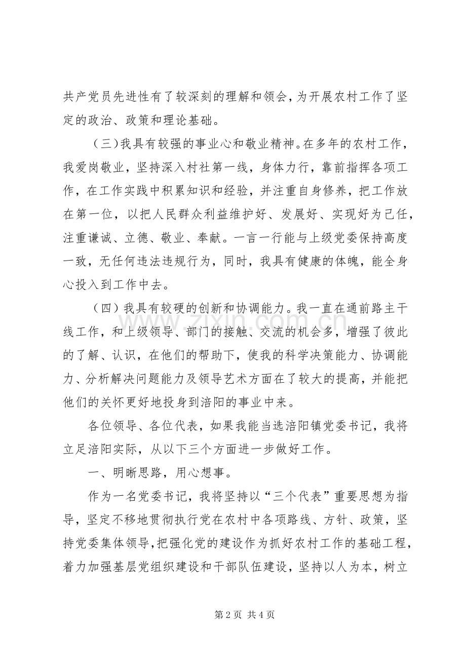 在镇党政领导干部公推大会上的演讲稿.docx_第2页
