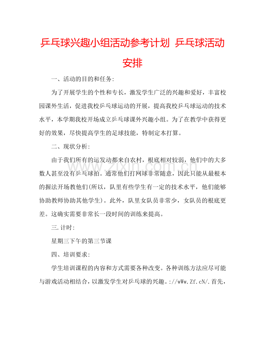乒乓球兴趣小组活动参考计划 乒乓球活动安排.doc_第1页