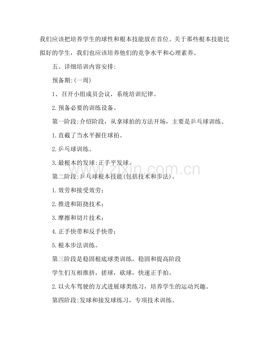 乒乓球兴趣小组活动参考计划 乒乓球活动安排.doc_第2页