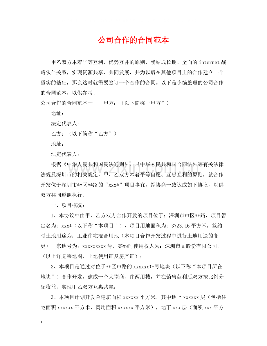 公司合作的合同范本.docx_第1页