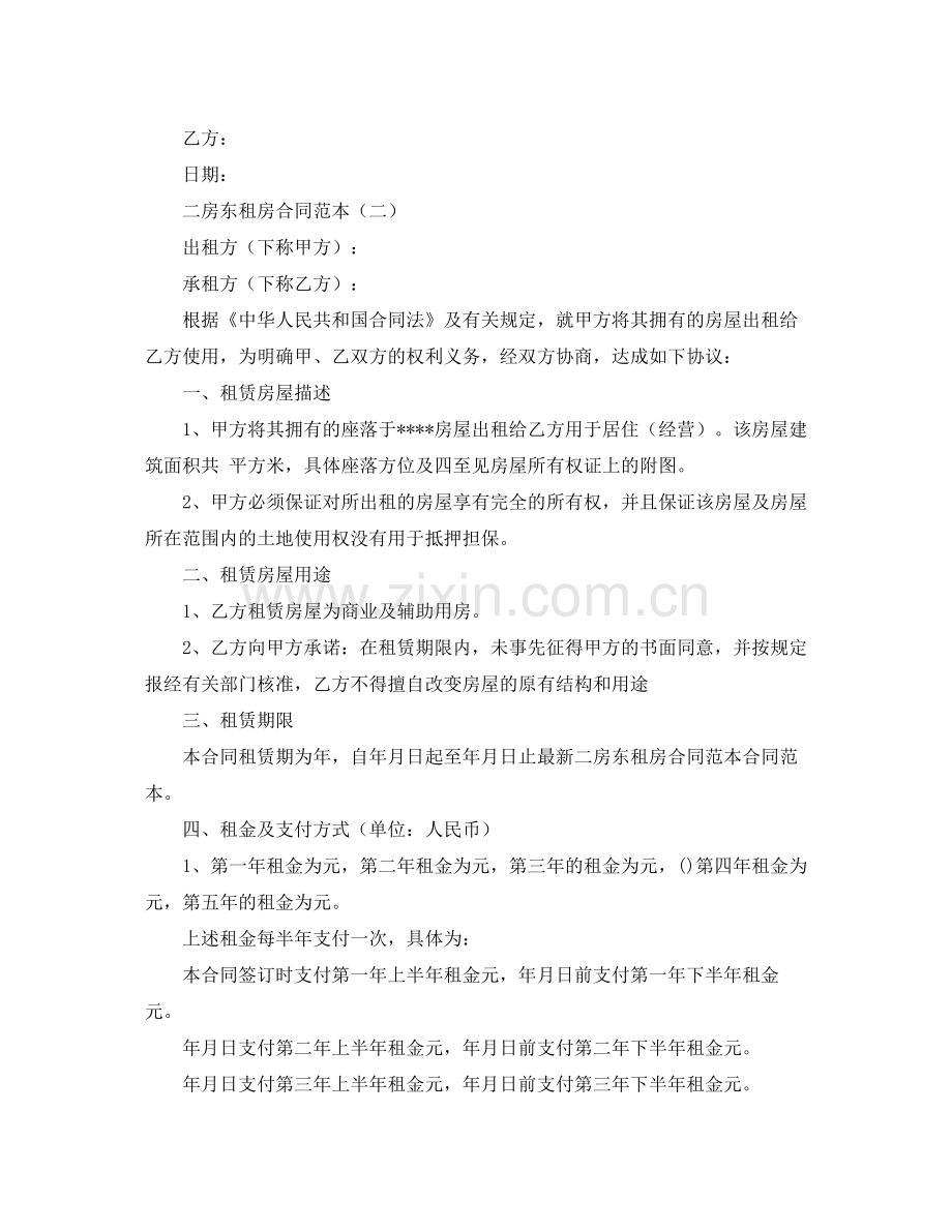 关于二房东租房合同范本.docx_第2页