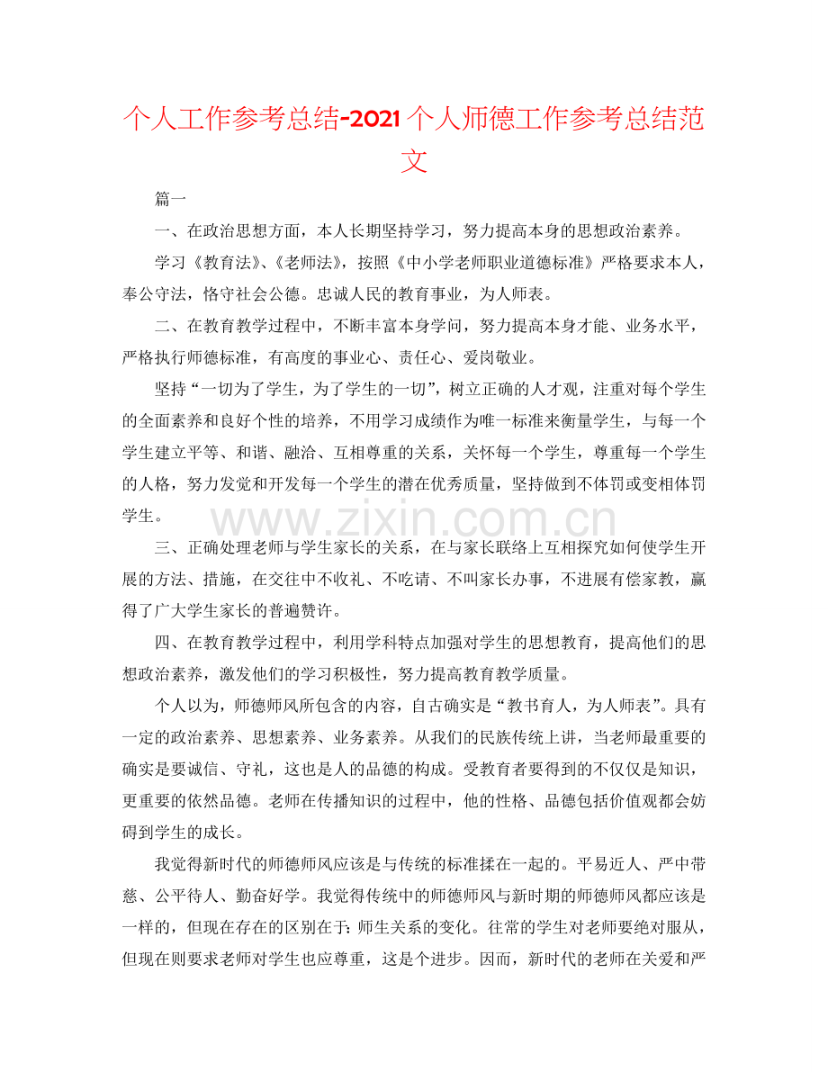 个人工作参考总结-2024个人师德工作参考总结范文.doc_第1页