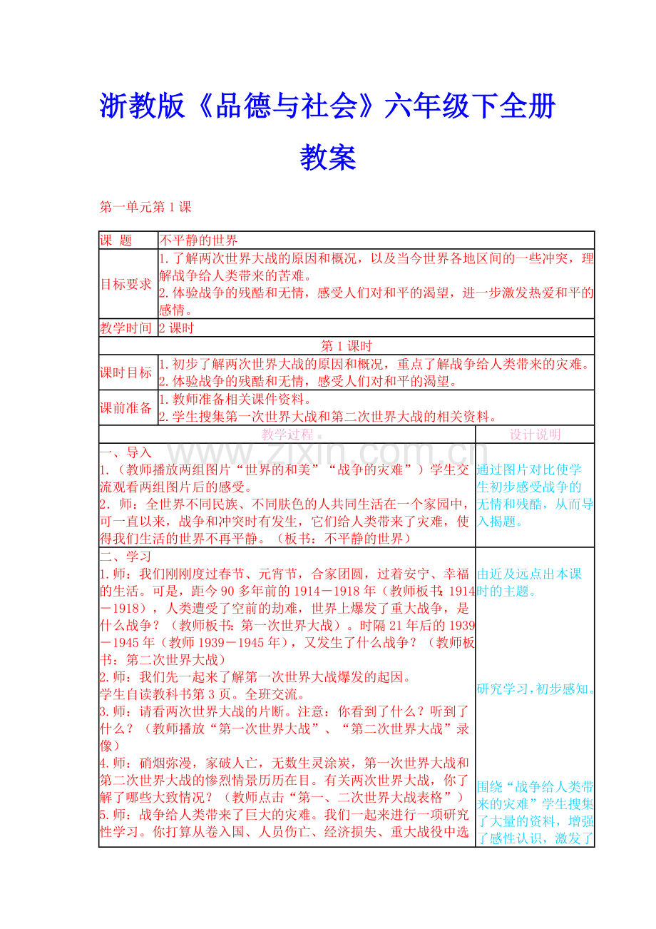 浙教版品德与社会六年级下册全教案.doc_第1页