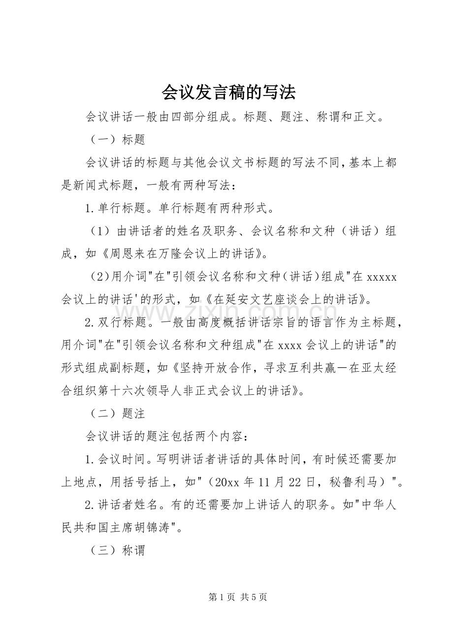 会议发言稿范文的写法.docx_第1页