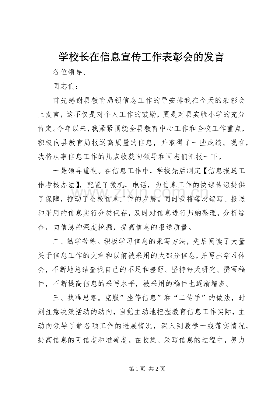 学校长在信息宣传工作表彰会的发言稿.docx_第1页