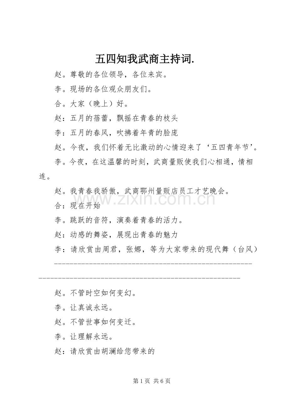 五四知我武商主持稿..docx_第1页